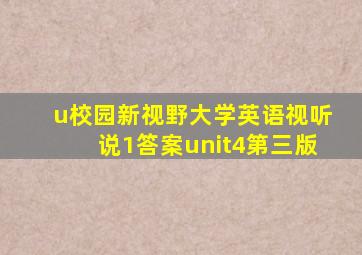 u校园新视野大学英语视听说1答案unit4第三版