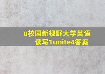 u校园新视野大学英语读写1unite4答案