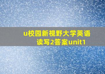 u校园新视野大学英语读写2答案unit1