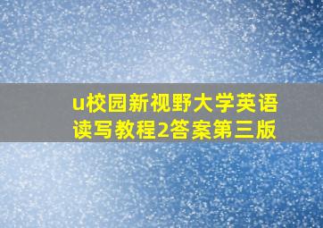 u校园新视野大学英语读写教程2答案第三版