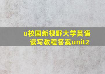 u校园新视野大学英语读写教程答案unit2