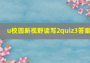 u校园新视野读写2quiz3答案