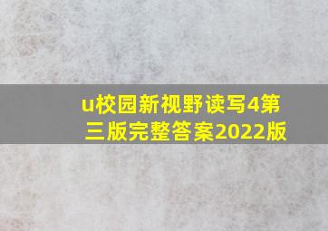 u校园新视野读写4第三版完整答案2022版