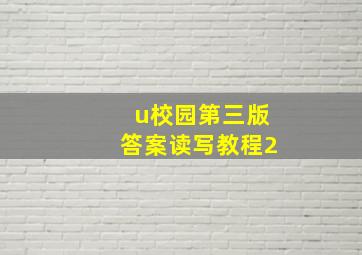 u校园第三版答案读写教程2