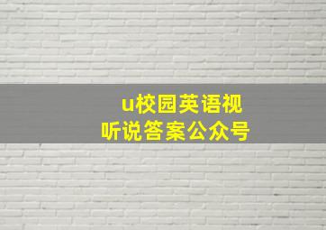 u校园英语视听说答案公众号