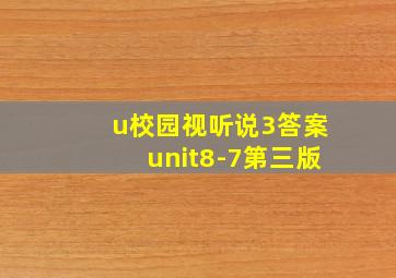 u校园视听说3答案unit8-7第三版