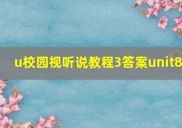 u校园视听说教程3答案unit8