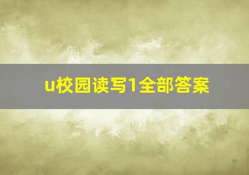 u校园读写1全部答案