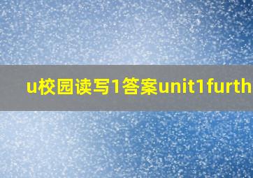 u校园读写1答案unit1further