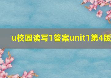 u校园读写1答案unit1第4版