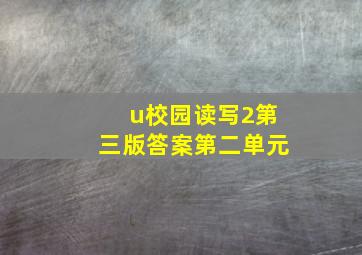 u校园读写2第三版答案第二单元