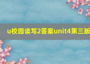 u校园读写2答案unit4第三版