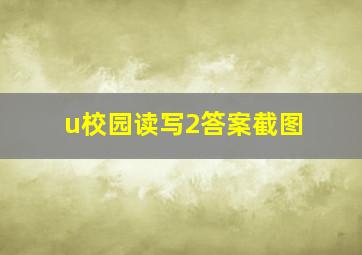 u校园读写2答案截图