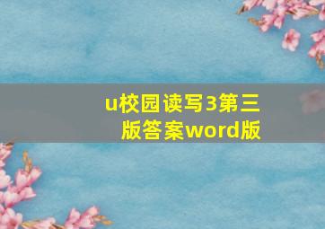 u校园读写3第三版答案word版