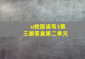 u校园读写3第三版答案第二单元