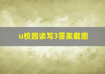 u校园读写3答案截图