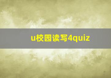 u校园读写4quiz