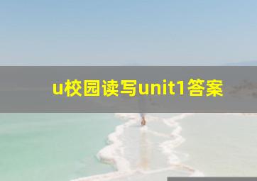 u校园读写unit1答案