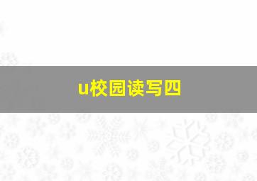 u校园读写四