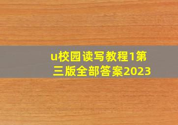 u校园读写教程1第三版全部答案2023