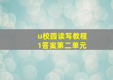 u校园读写教程1答案第二单元