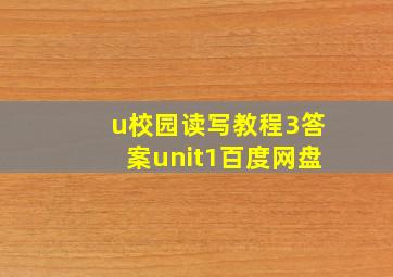 u校园读写教程3答案unit1百度网盘