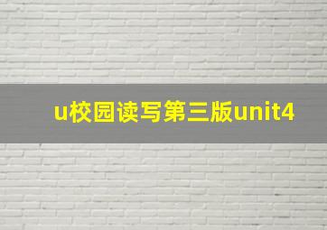 u校园读写第三版unit4