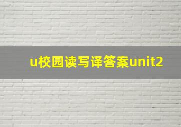 u校园读写译答案unit2