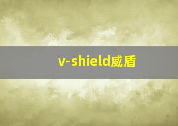 v-shield威盾