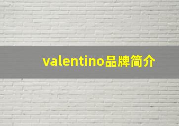 valentino品牌简介