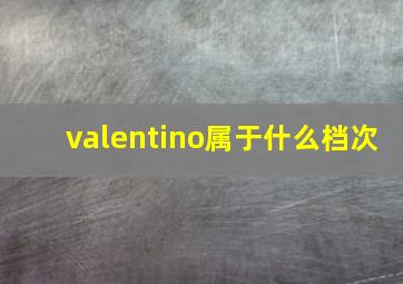 valentino属于什么档次