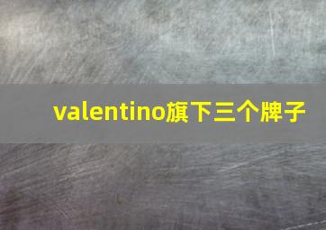 valentino旗下三个牌子