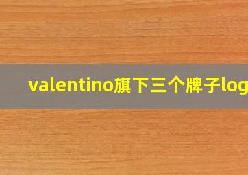 valentino旗下三个牌子logo