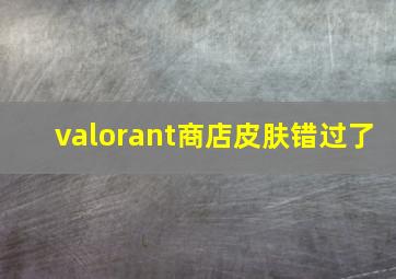 valorant商店皮肤错过了