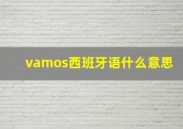 vamos西班牙语什么意思