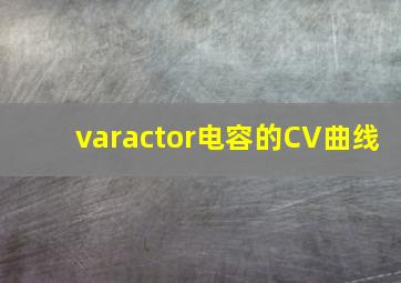 varactor电容的CV曲线