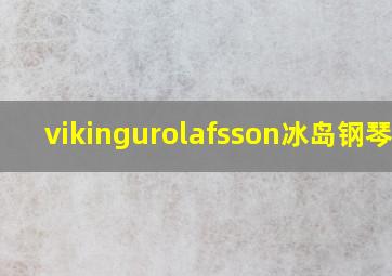 vikingurolafsson冰岛钢琴家