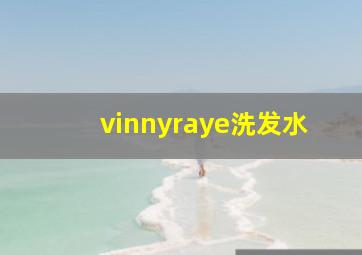 vinnyraye洗发水