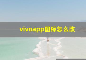 vivoapp图标怎么改