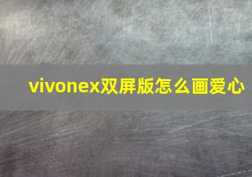 vivonex双屏版怎么画爱心