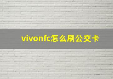 vivonfc怎么刷公交卡