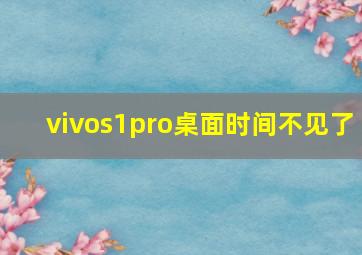 vivos1pro桌面时间不见了