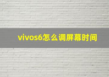 vivos6怎么调屏幕时间