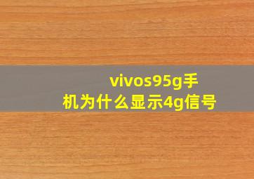 vivos95g手机为什么显示4g信号