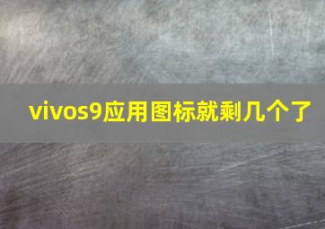 vivos9应用图标就剩几个了