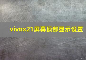 vivox21屏幕顶部显示设置