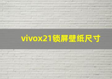 vivox21锁屏壁纸尺寸