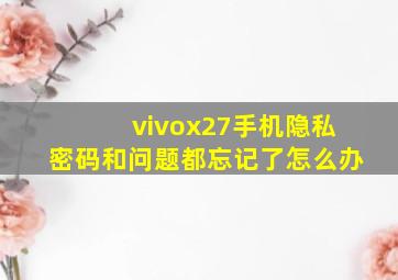 vivox27手机隐私密码和问题都忘记了怎么办