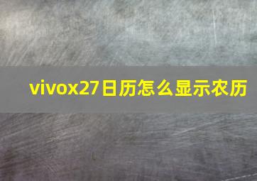 vivox27日历怎么显示农历