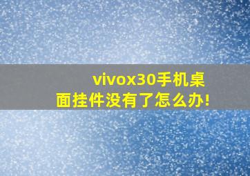 vivox30手机桌面挂件没有了怎么办!